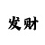 快3倍投方案表